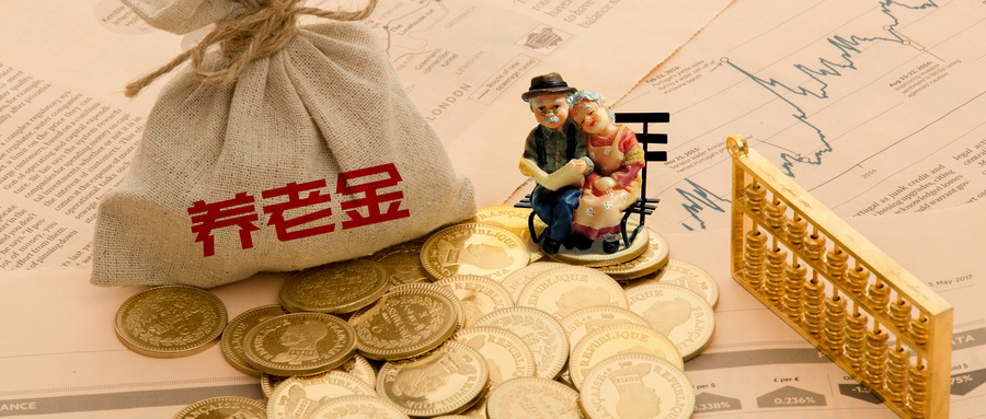今年養老金標準提高5%，具體怎么調？