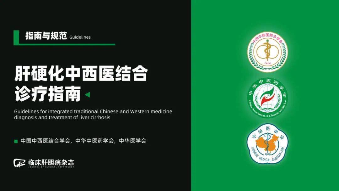肝硬化中西醫(yī)結合診療指南（2023年）