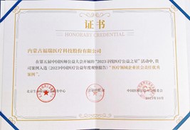 第五屆中國醫(yī)師公益大會，榮獲“醫(yī)療領(lǐng)域企業(yè)社會責(zé)任優(yōu)秀案例”獎